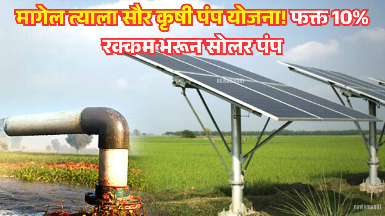 Magel Tyala Saur Krushi Pump Yojana