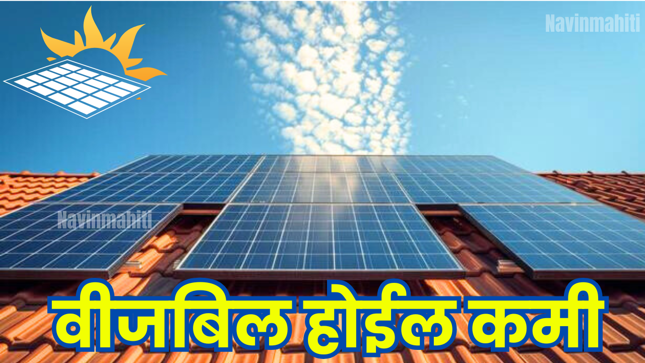 Solar Panel For Home In Marathi