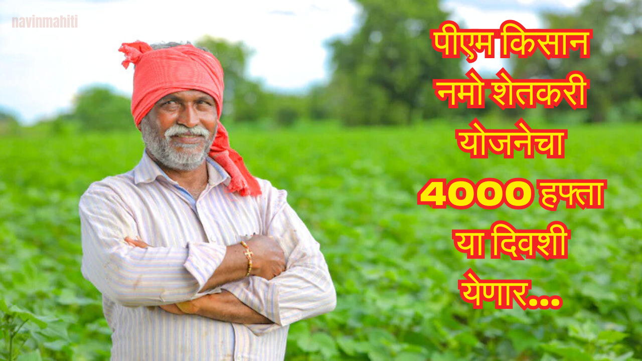 Pm Kisan Namo Shetkari Yojana